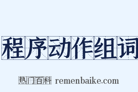 程序动作组词是什么意思的图片